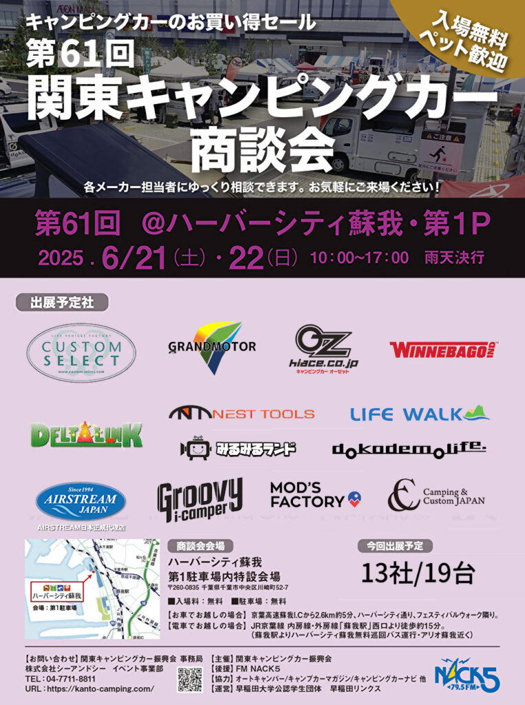 第61回 関東キャンピングカー商談会＠ハーバーシティ蘇我・第1P 出展のお知らせ