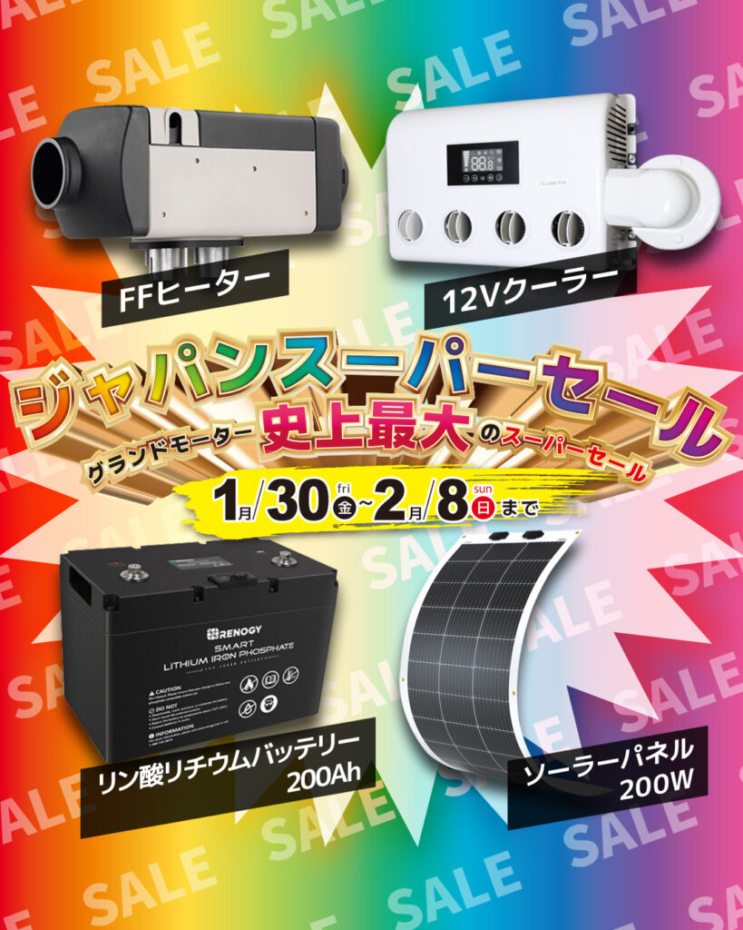 【SALE】グランドモーター ジャパンスーパーセール開催のお知らせ【SALE】