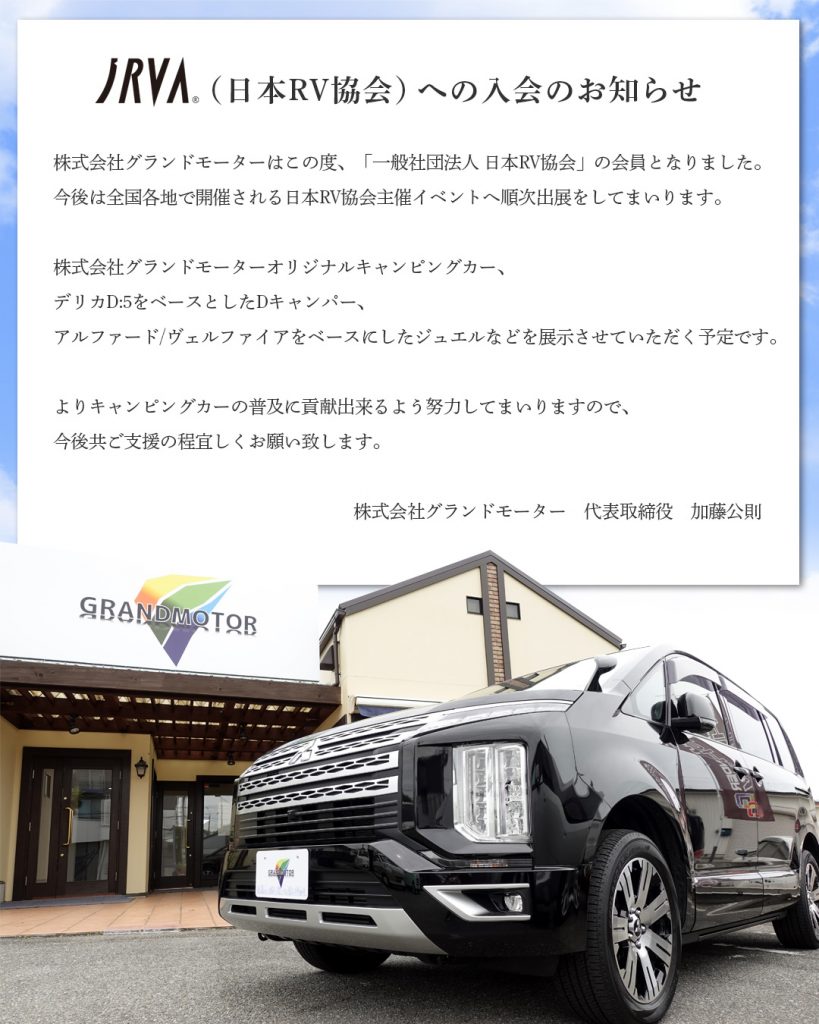 JRVA（日本RV協会）入会