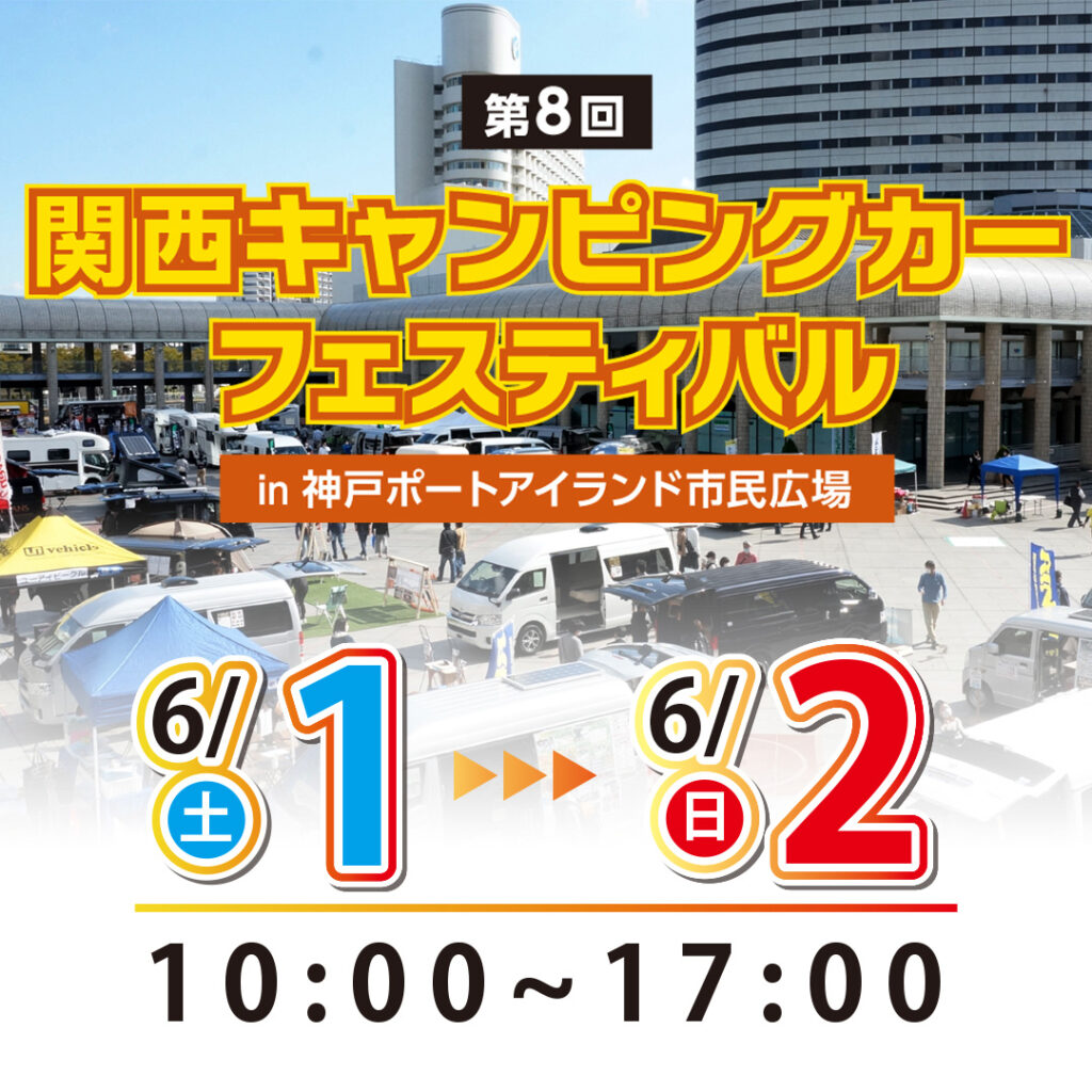 第8回 関西キャンピングカーフェスティバル in 神戸ポートアイランド市民広場出展のお知らせ