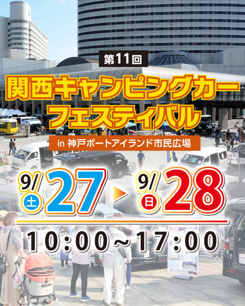 第11回 関西キャンピングカーフェスティバル in 神戸ポートアイランド市民広場出展のお知らせ