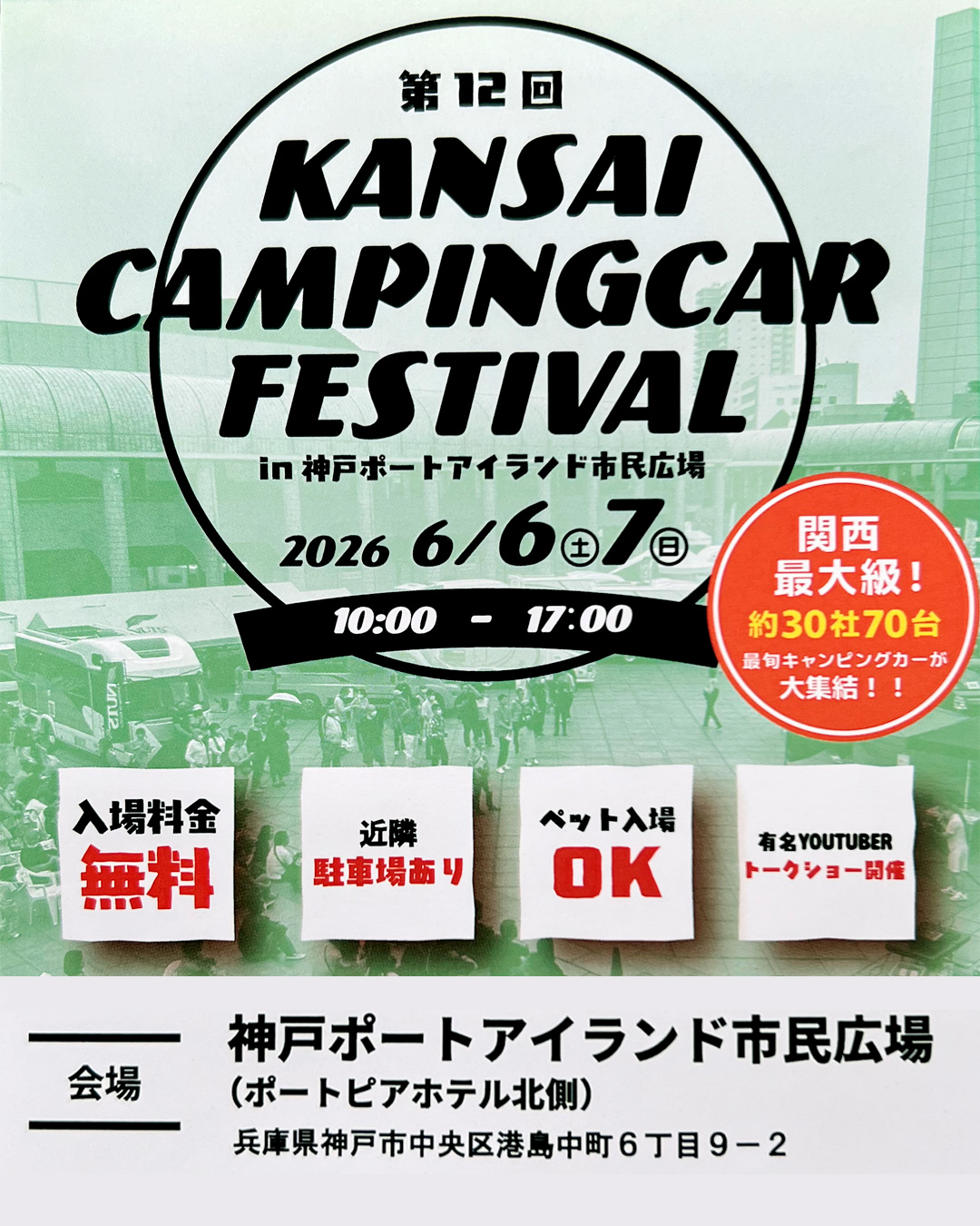 第12回 関西キャンピングカーフェスティバル