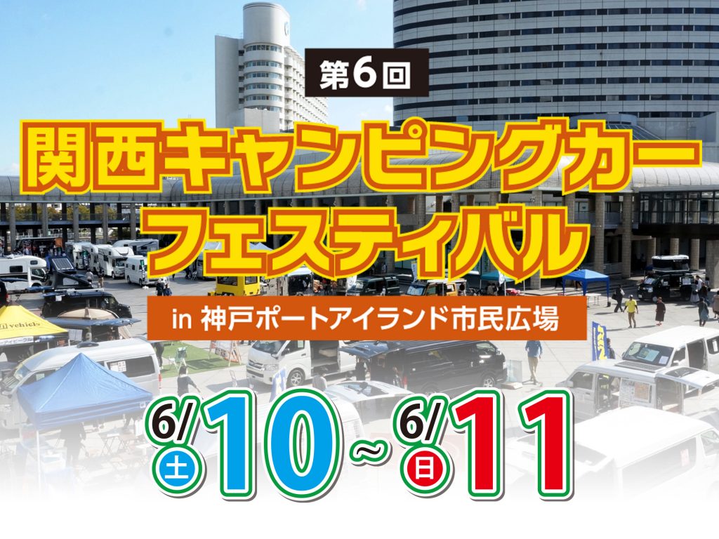 関西キャンピングカーフェスティバル in 神戸ポートアイランド市民広場出展のお知らせ