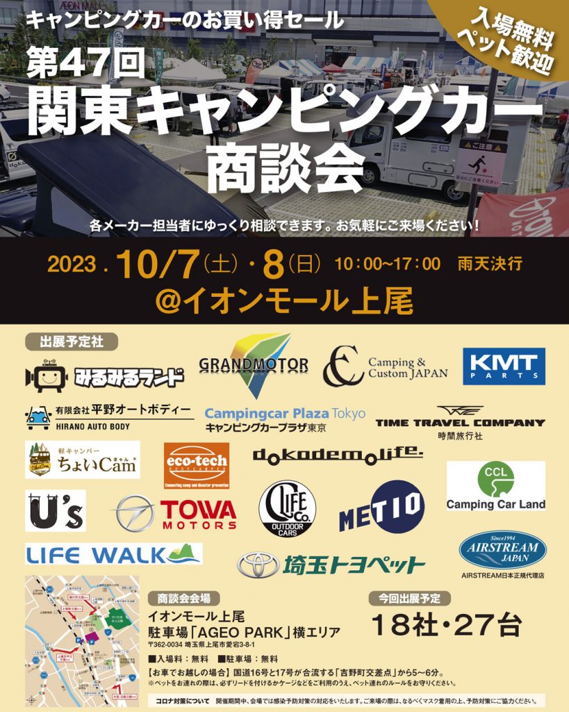 第47回 関東キャンピングカー商談会@イオンモール上尾出展のお知らせ
