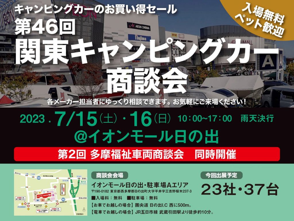 第46回 関東キャンピングカー商談会＠イオンモール日の出出展のお知らせ