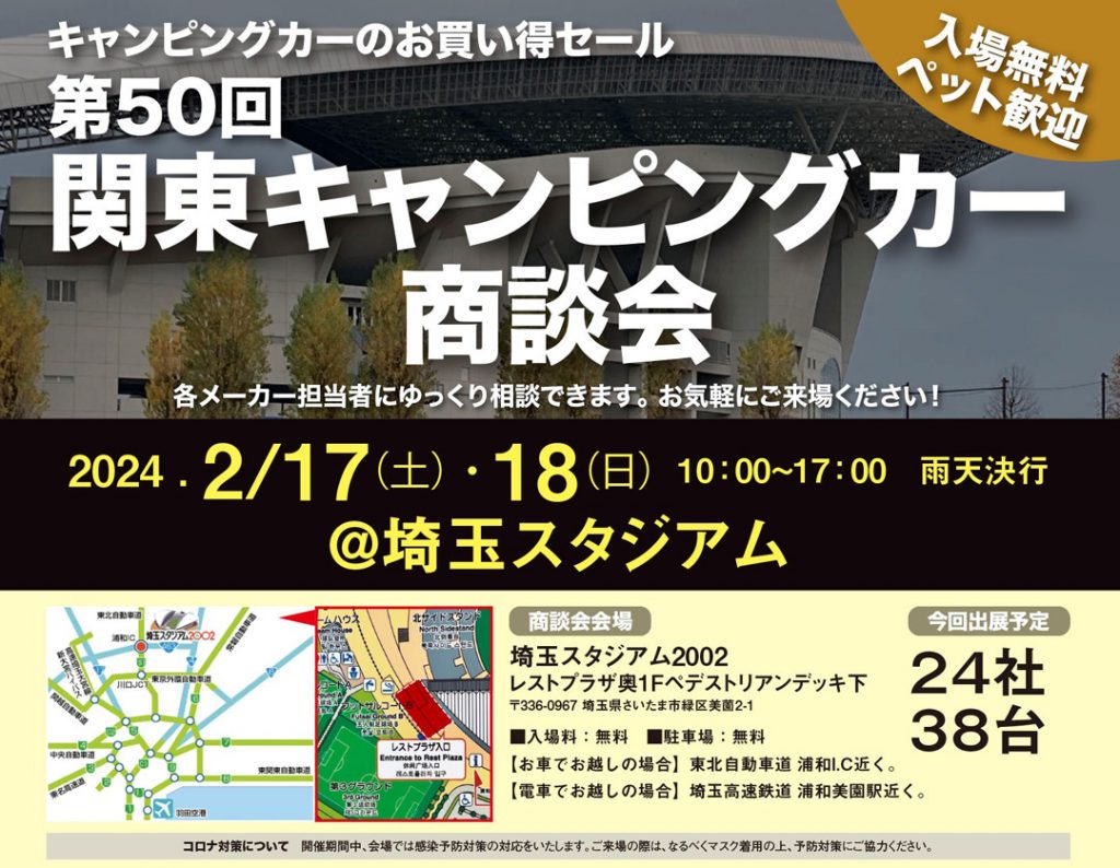 第50回 関東キャンピングカー商談会@埼玉スタジアム 出展のお知らせ