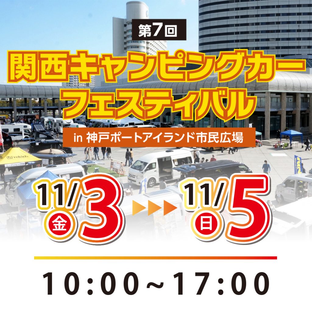 第7回 関西キャンピングカーフェスティバル in 神戸ポートアイランド市民広場出展のお知らせ