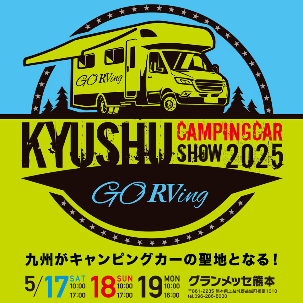 九州キャンピングカーショー2025出展のお知らせ