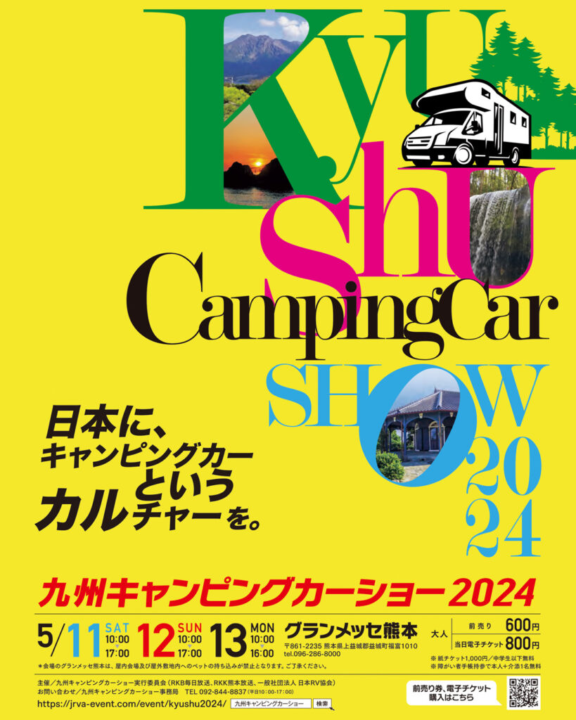 九州キャンピングカーショー2024出展のお知らせ