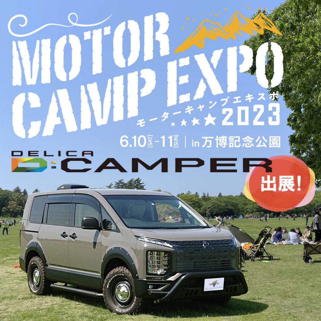 レジャービークルとアウトドアの祭典「MOTOR CAMP EXPO 2023」出展のお知らせ