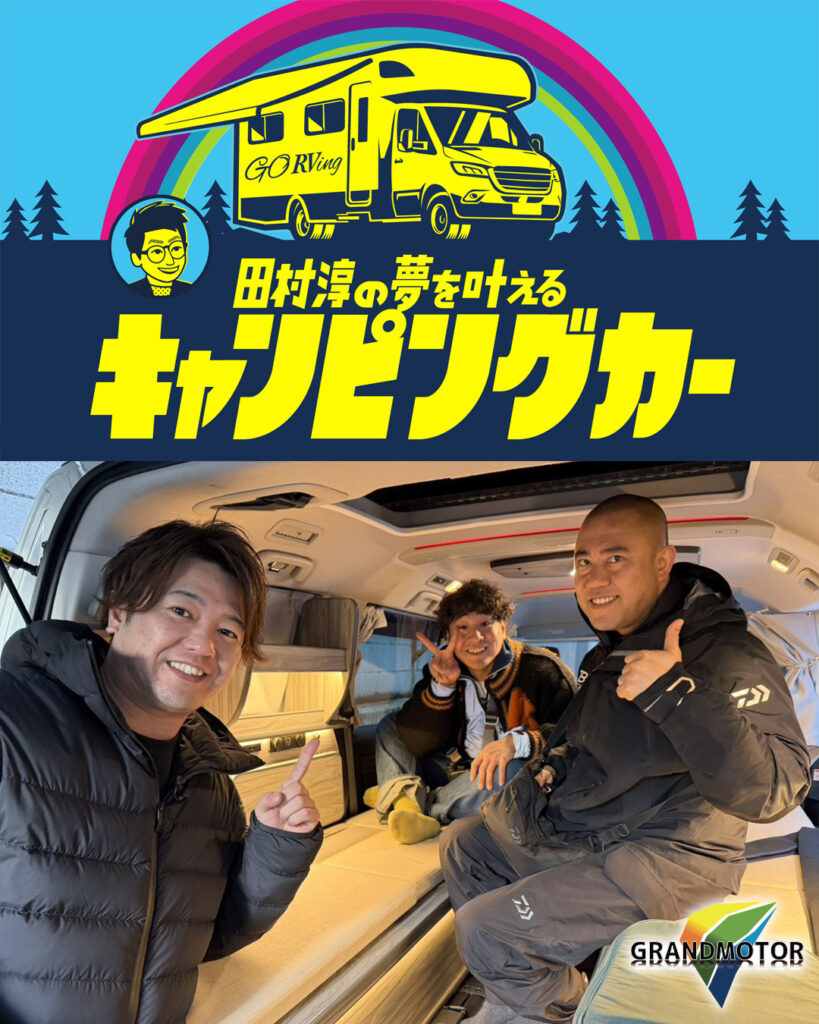BSよしもと「田村淳の夢を叶えるキャンピングカー」に出演します!