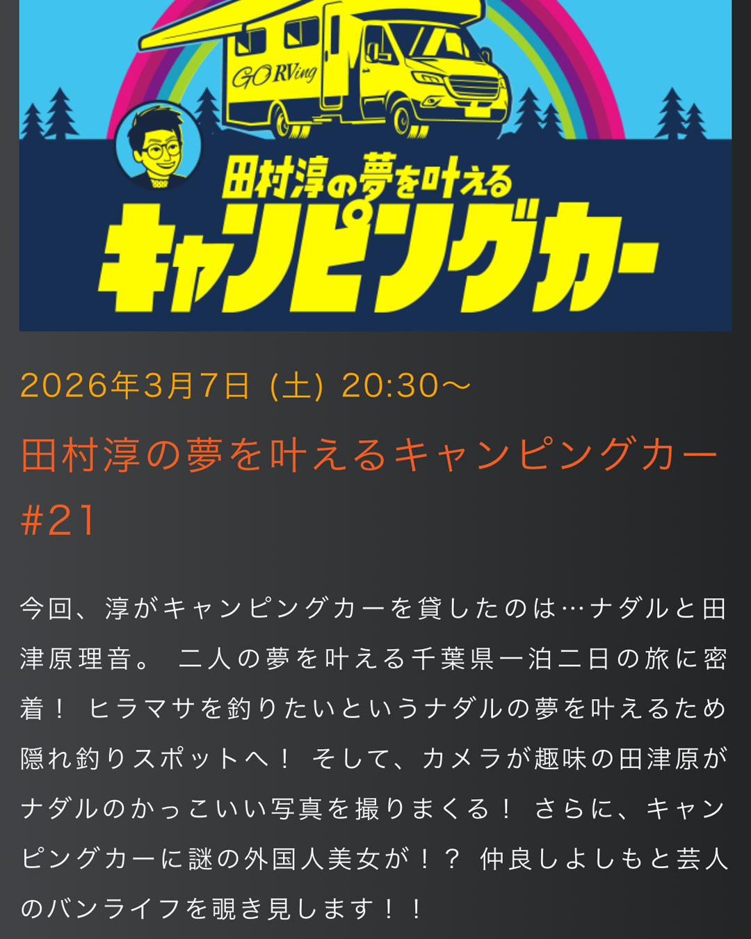 田村淳の夢を叶えるキャンピングカー 放送日