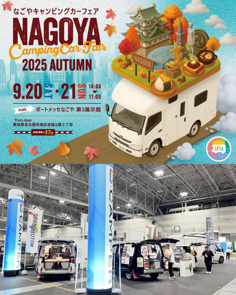 名古屋キャンピングカーフェア2025 AUTUMN出展のお知らせ