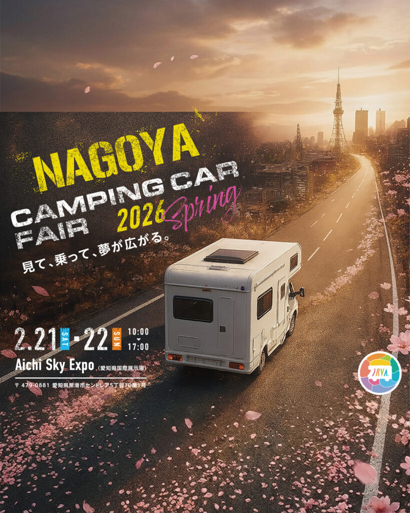 名古屋キャンピングカーフェア2026 SPRINGのお知らせ