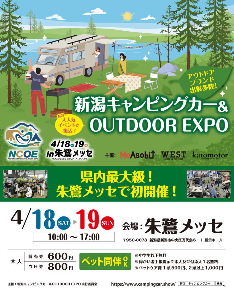 朱鷺メッセで初開催!新潟キャンピングカー&アウトドアEXPO出展のお知らせ