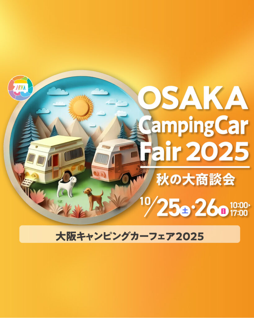 大阪キャンピングカーフェア2025～秋の大商談会～出展のお知らせ