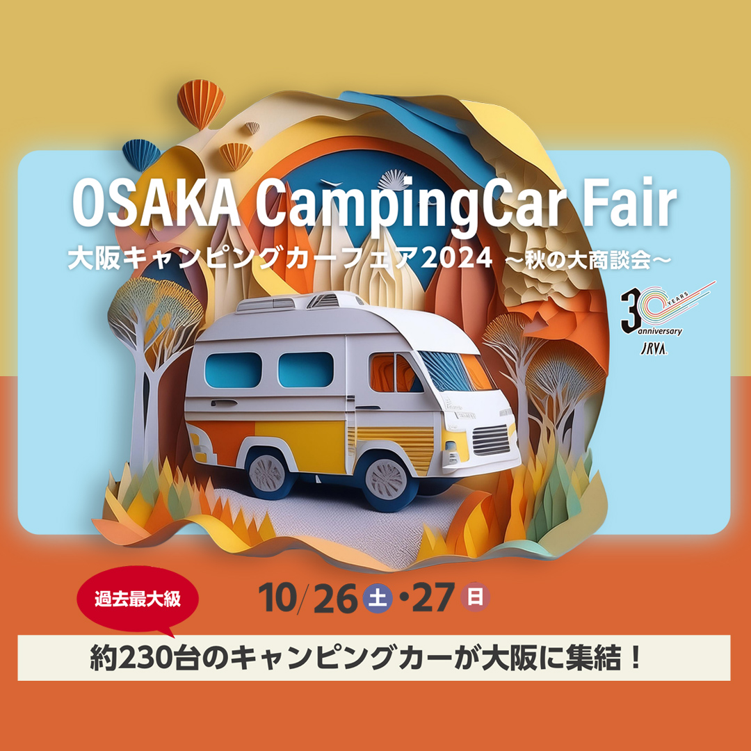 大阪キャンピングカーフェア2024~秋の大商談会~