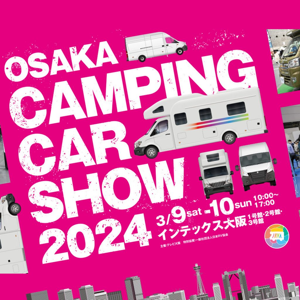 大阪キャンピングカーショー2024出展のお知らせ