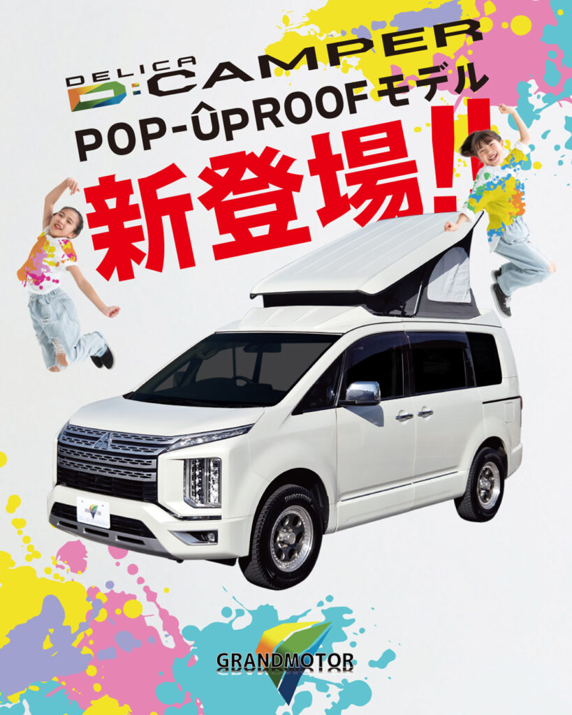 待望のポップアップルーフ仕様が登場！「Dキャンパー」新モデル！
