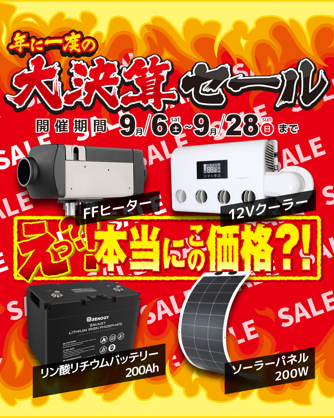 年に一度の大決算セール