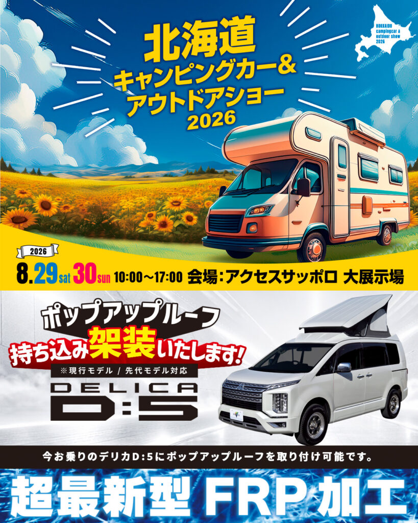 北海道キャンピングカー＆アウトドアショー2026 出展のお知らせ