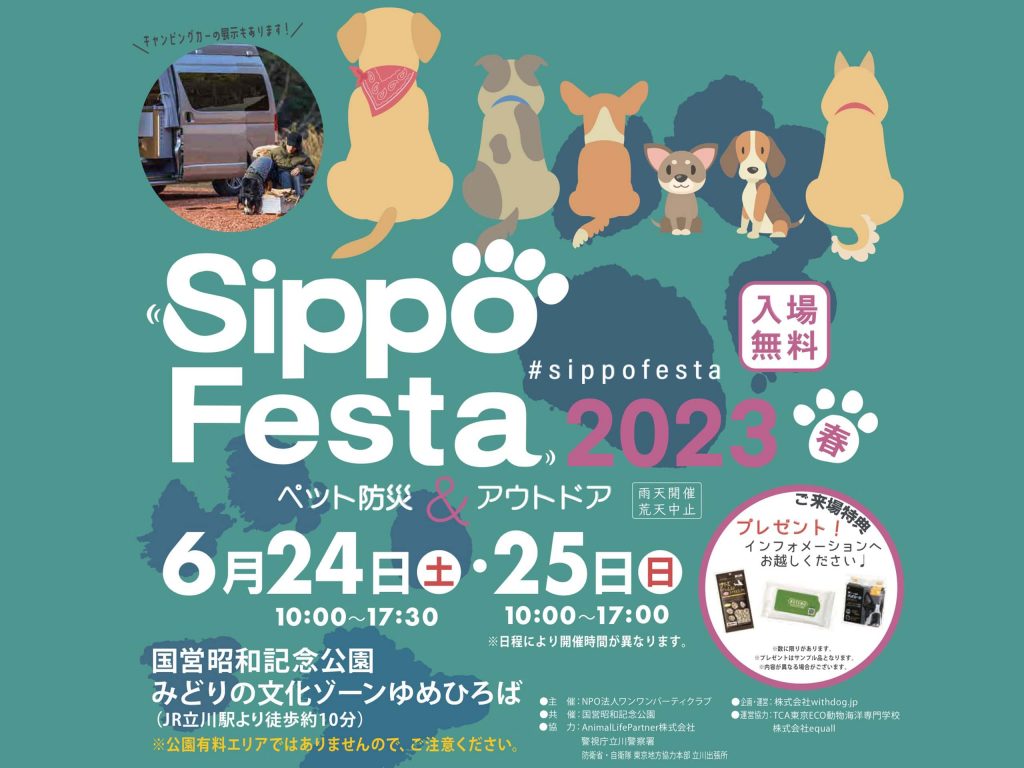 Sippo Festa2023春出展のお知らせ