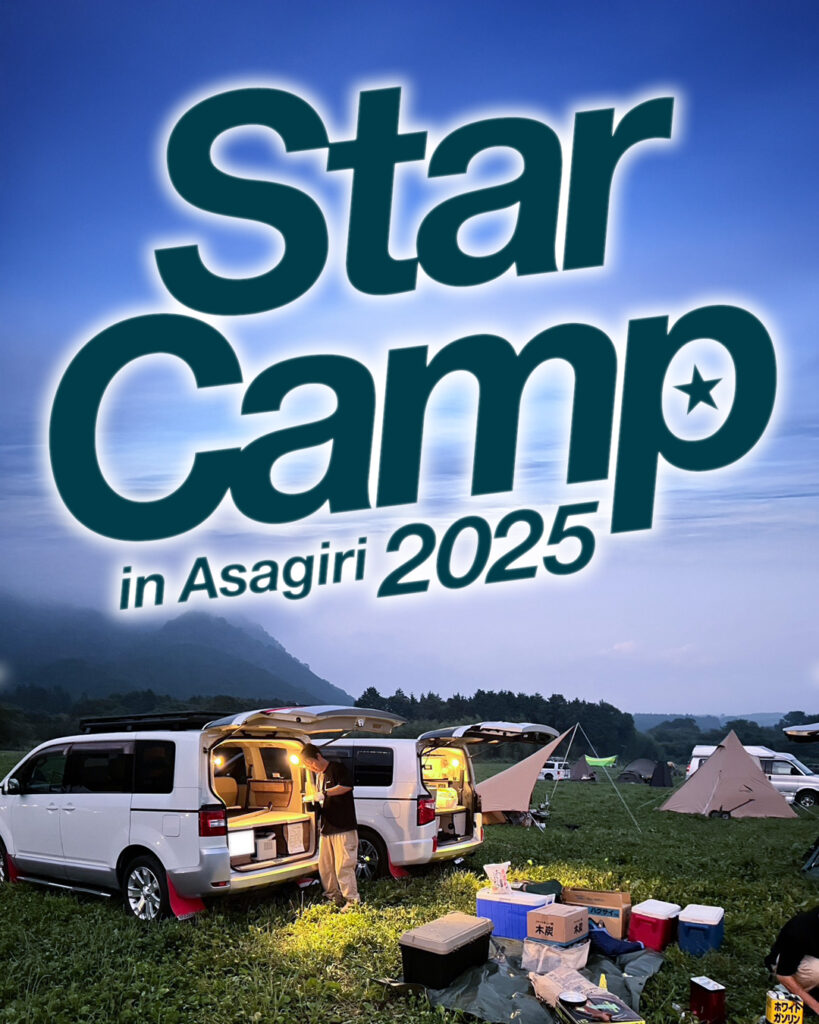 Star Camp 2025 in 朝霧高原 出展のお知らせ
