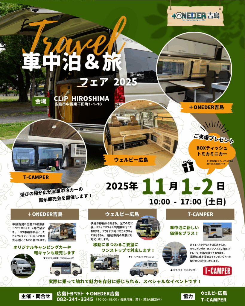 【広島】Dキャンパー正規販売代理店のT-CAMPERさんが車中泊&旅フェア2025に出展します！