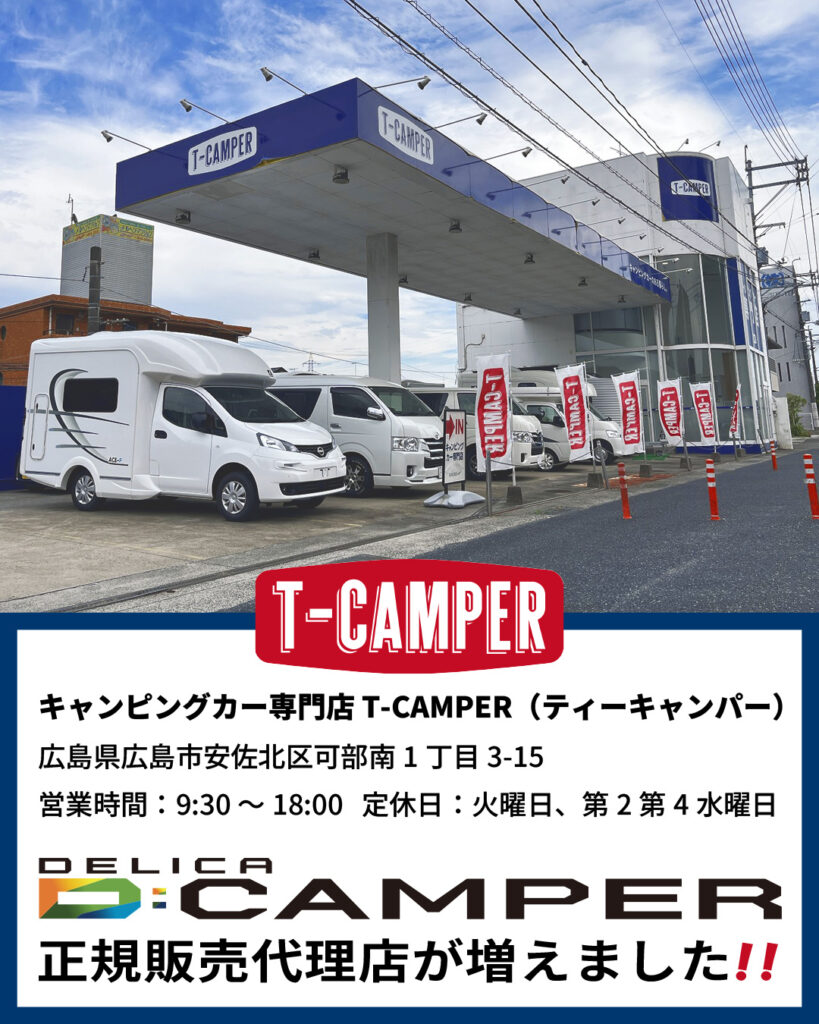 Dキャンパー正規販売代理店が増えました