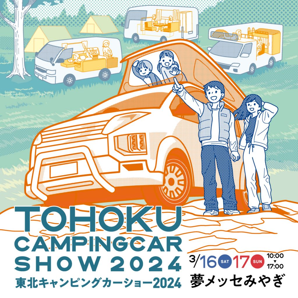 東北キャンピングカーショー2024出展のお知らせ