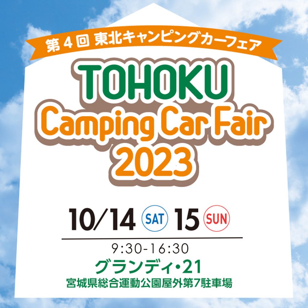 東北キャンピングカーフェア2023出展のお知らせ