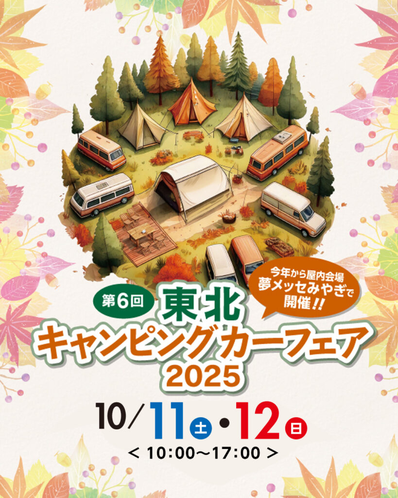 東北キャンピングカーフェア2025出展のお知らせ