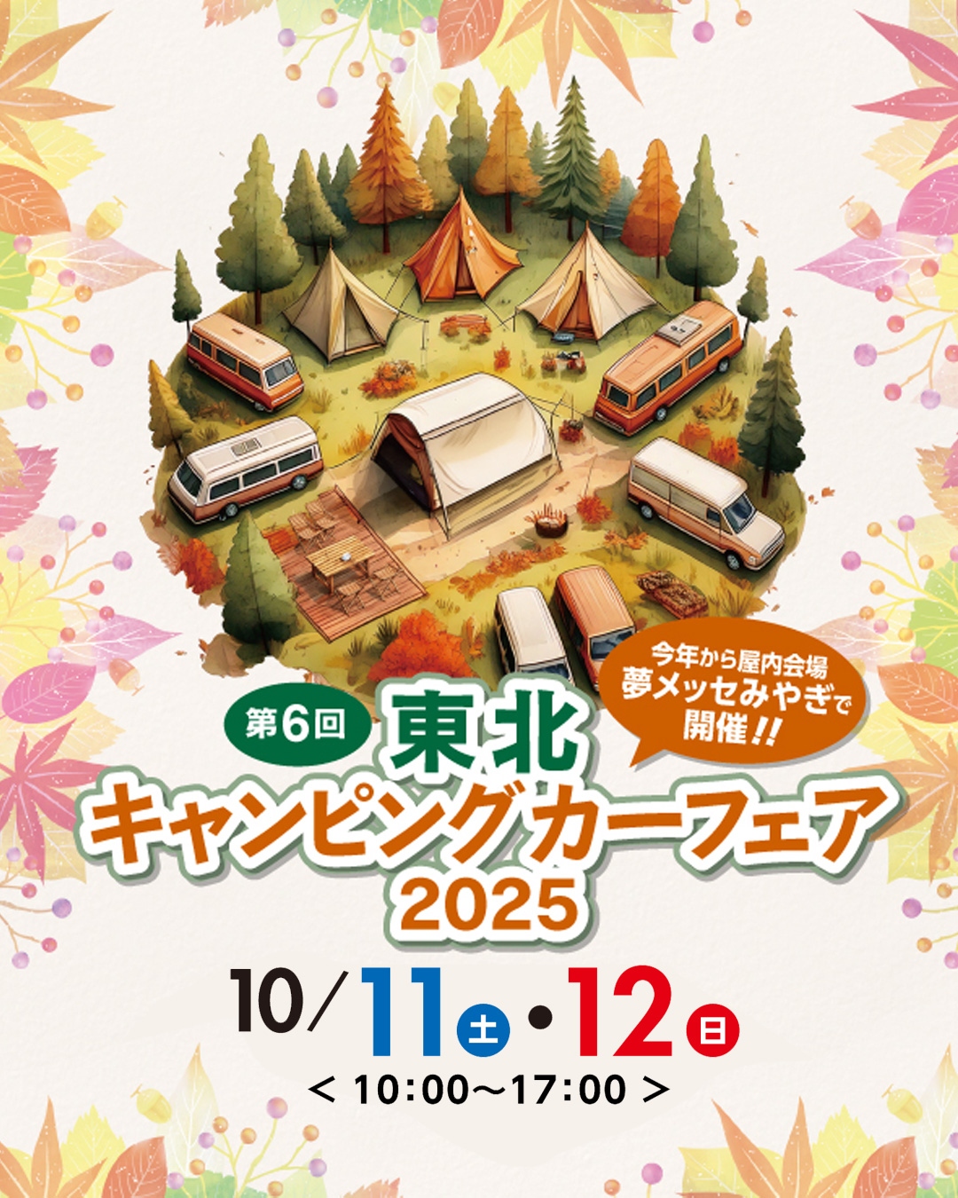 東北キャンピングカーフェア2025
