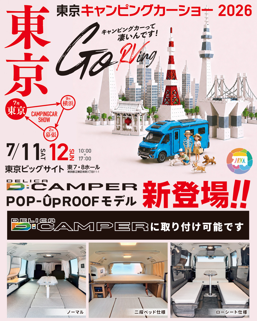 東京キャンピングカーショー2026