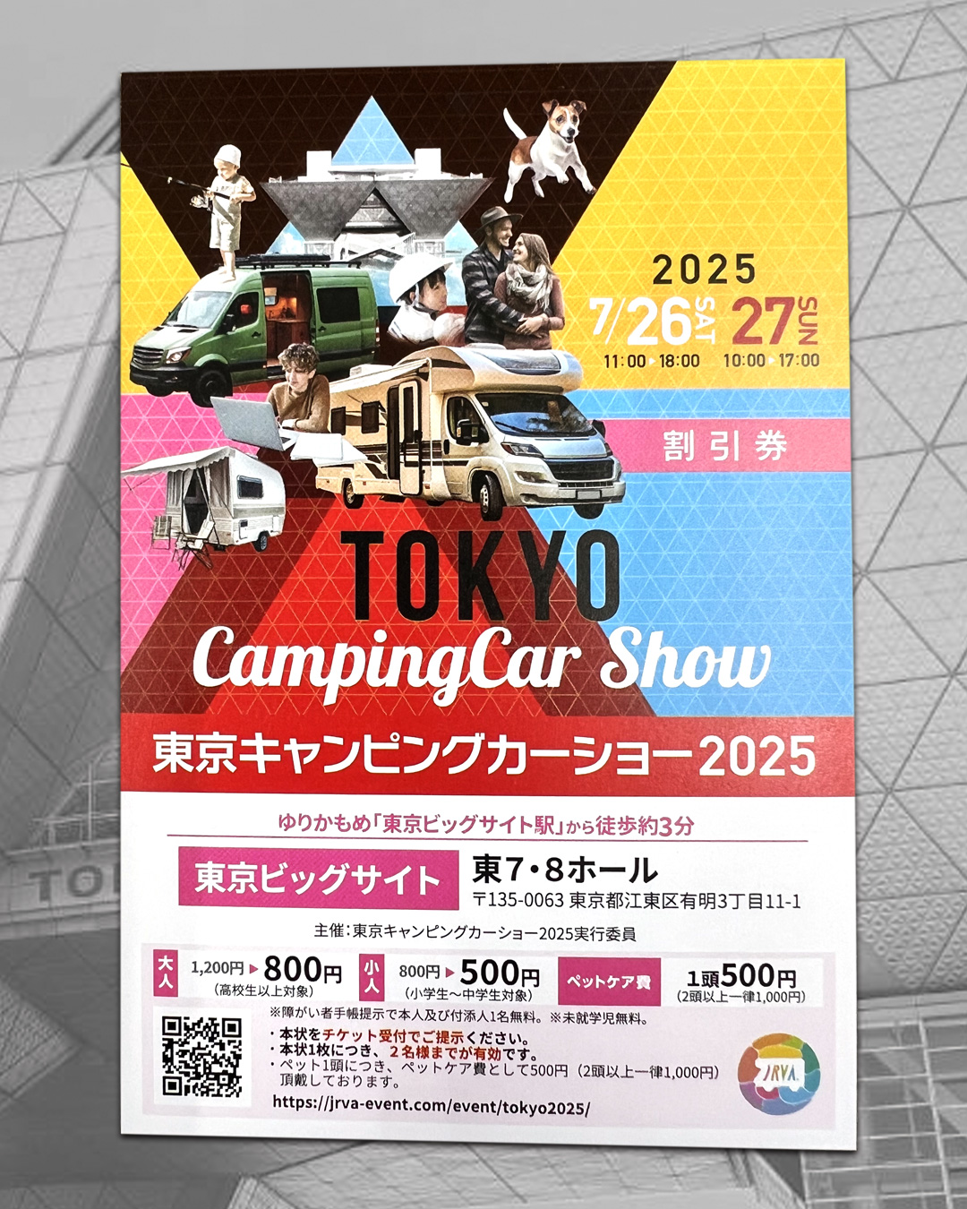 東京キャンピングカーショー2025 割引券