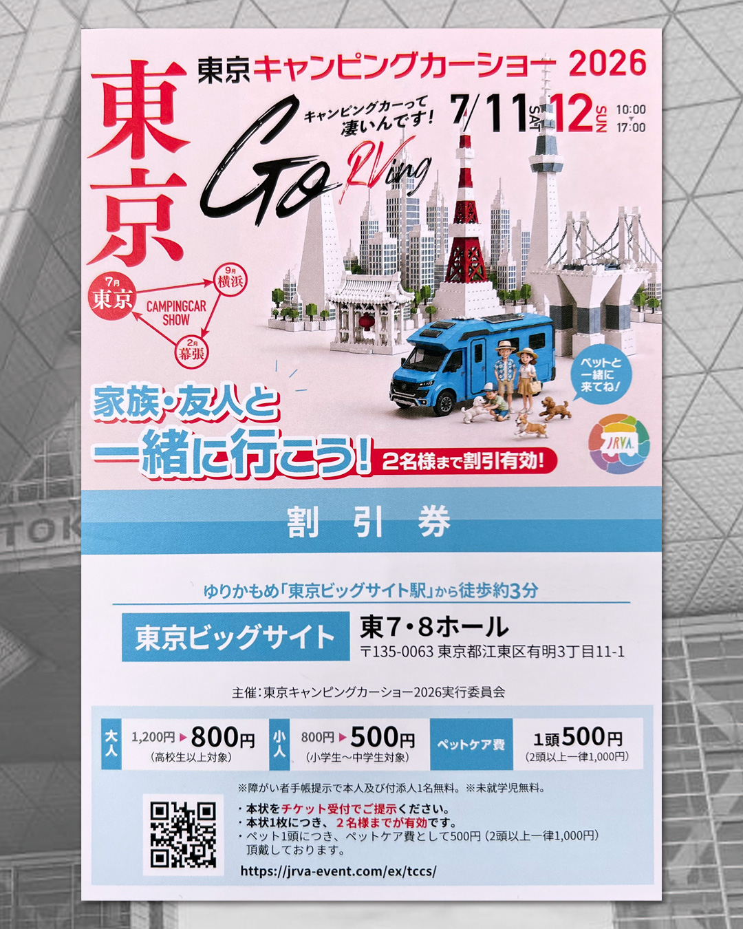 東京キャンピングカーショー2026 割引券配布中