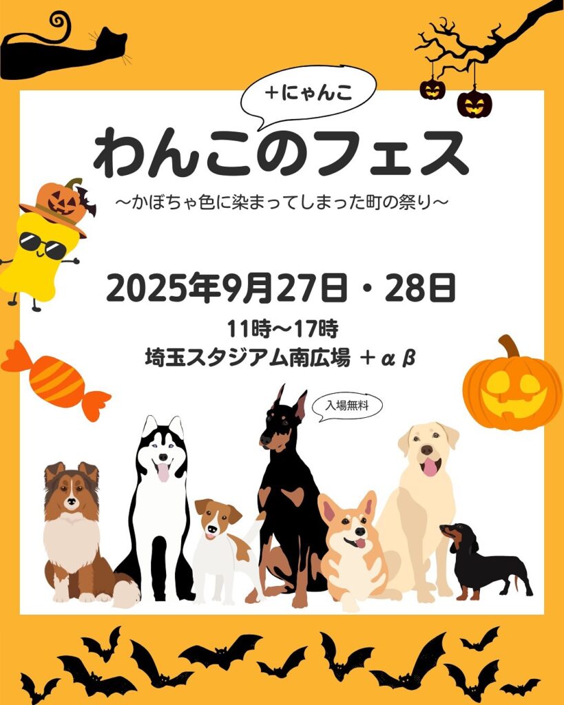 第5回わんこのフェス ～かぼちゃ色に染まってしまった町の祭り～ 出展のお知らせ