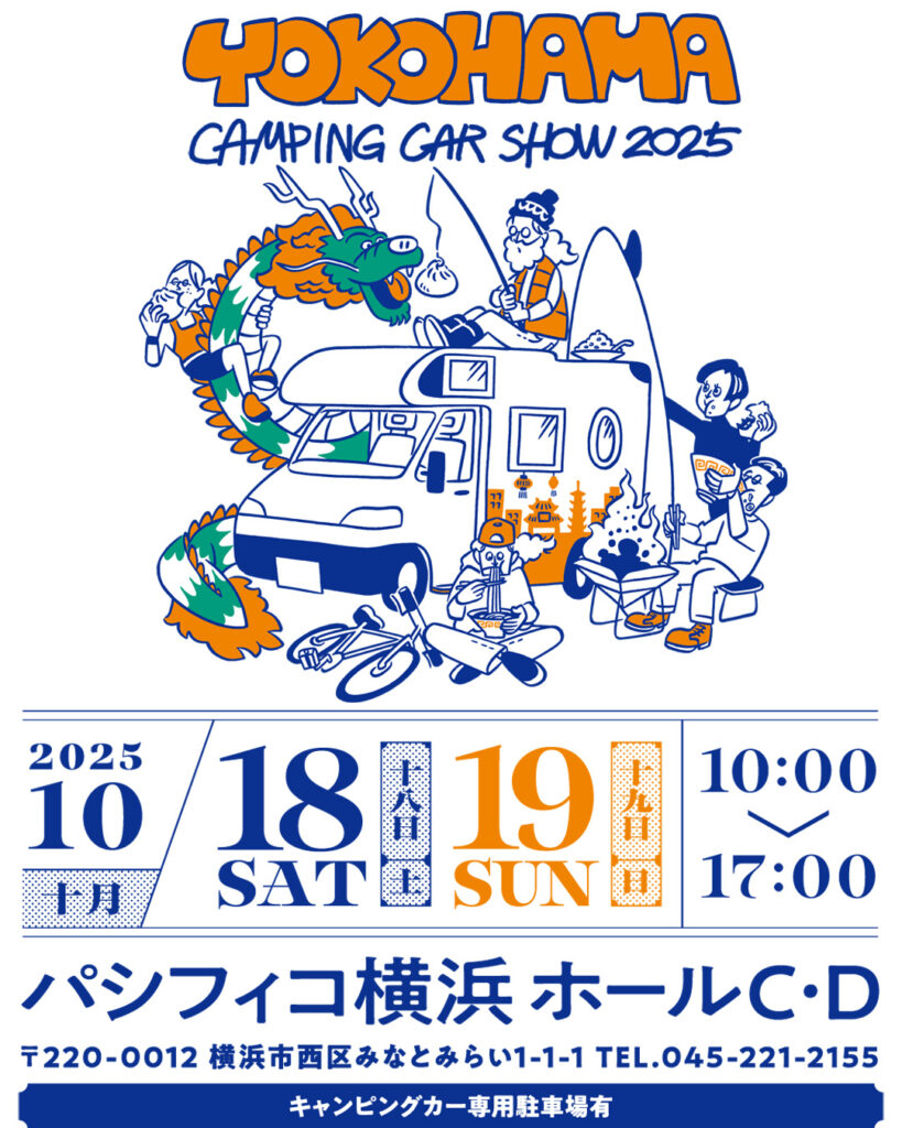 横浜キャンピングカーショー2025出展のお知らせ