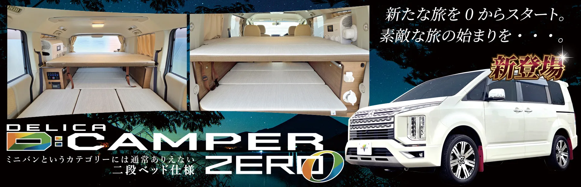 デリカD5のキャンピングカー Dキャンパーゼロ