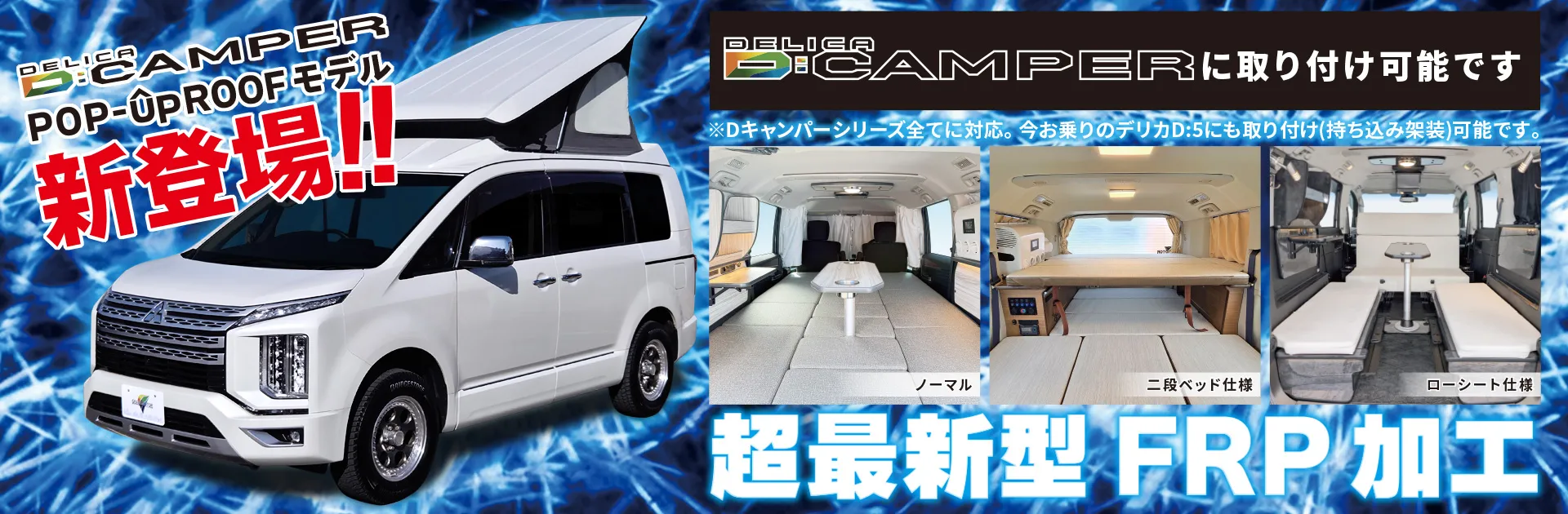 デリカD5のキャンピングカー Dキャンパー ポップアップルーフ
